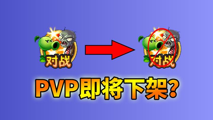植物大战僵尸:浅谈即将下架的pvp对战模式!截图