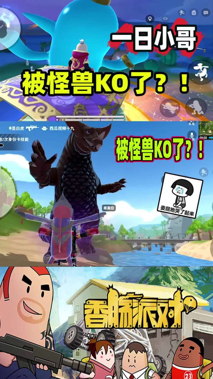 香肠派对：一日化身迪迦大战怪兽哥莫拉，结果却被KO了截图