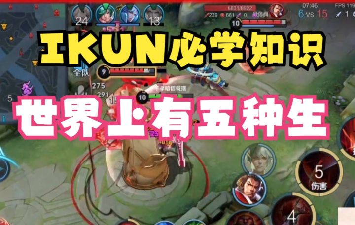 IKUN必学知识:世界上有五种生截图