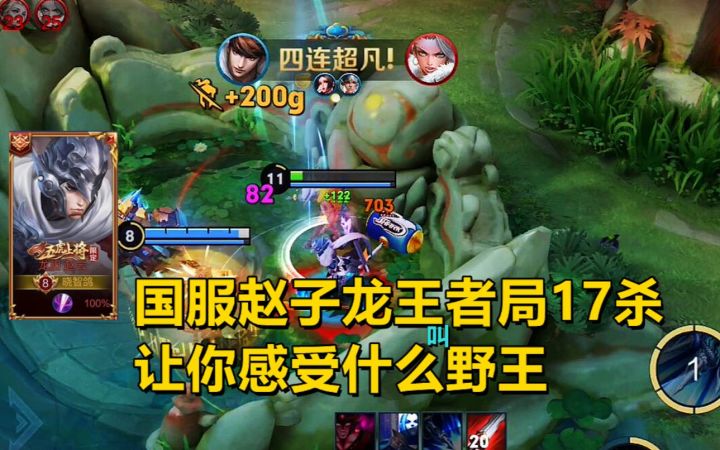 国服赵子龙王者局17杀,让你感受什么叫野王!截图