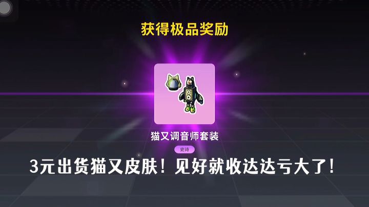 香肠派对3元出猫又皮肤！荒原叔理财精准抽奖，达达直呼亏大了！截图