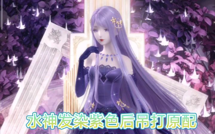 【闪耀暖暖】水神发染成紫色完美复刻星之海cg质感截图