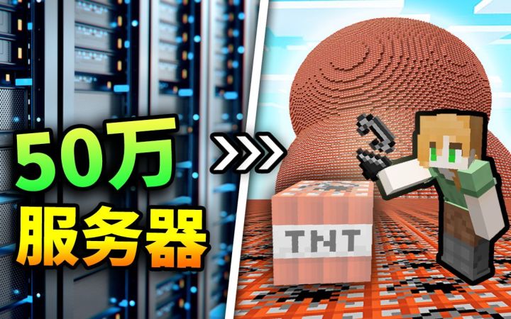 丧心病狂!百万TNT能否*摧毁*一台50万的服务器?『服务器爆破』挑战!截图
