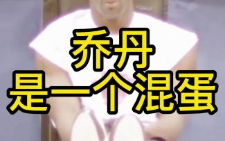 乔丹是一个混蛋