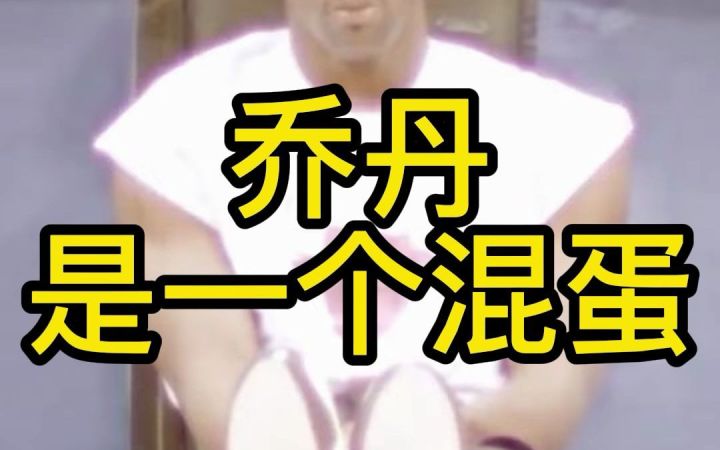 乔丹是一个混蛋截图