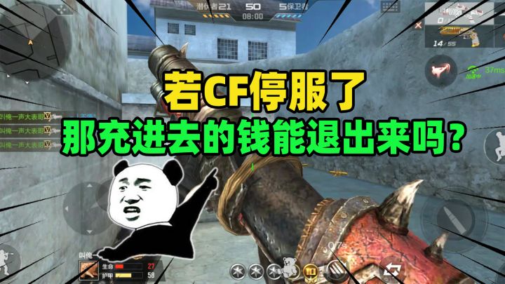 若CF停服了，那充进去的钱能退出来吗？老玩家应该都知道真相！截图
