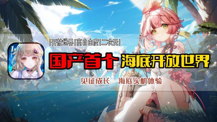 国产手游的首个海底开放世界，这就是游戏中的养成系吗？#幻塔一周年#截图