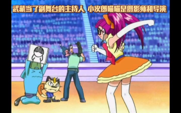 精灵宝可梦 武藏当了副舞台的主持人 小次郎喵喵是摄影师和导演截图