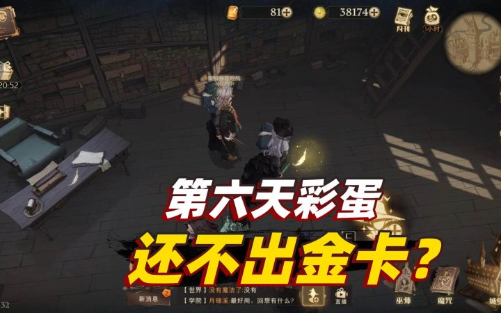 哈利波特魔法觉醒:第六天的彩蛋,居然还没有出金,我无语了!截图