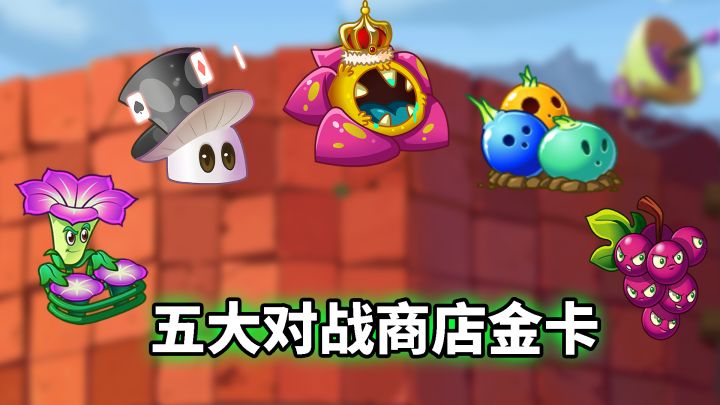 pvz2：盘点五大对战商店金卡植物！截图
