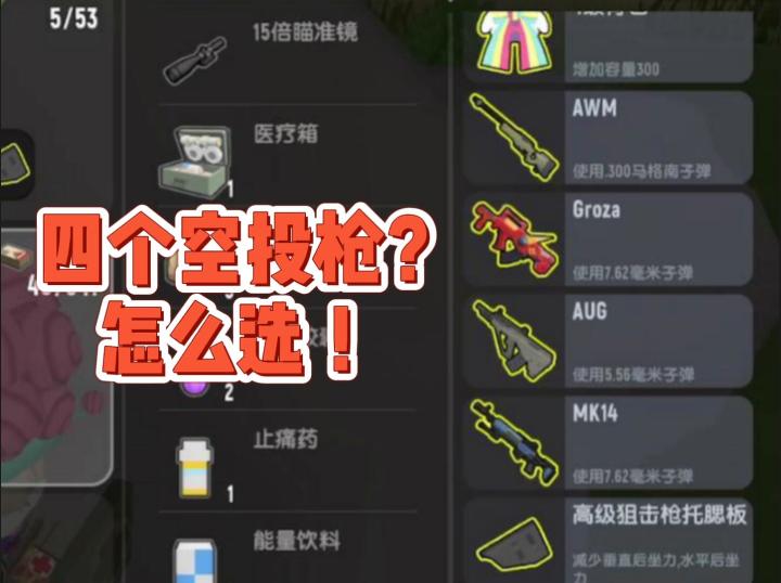 四个空投武器只能选俩 (ㄒoㄒ) 怎么办截图