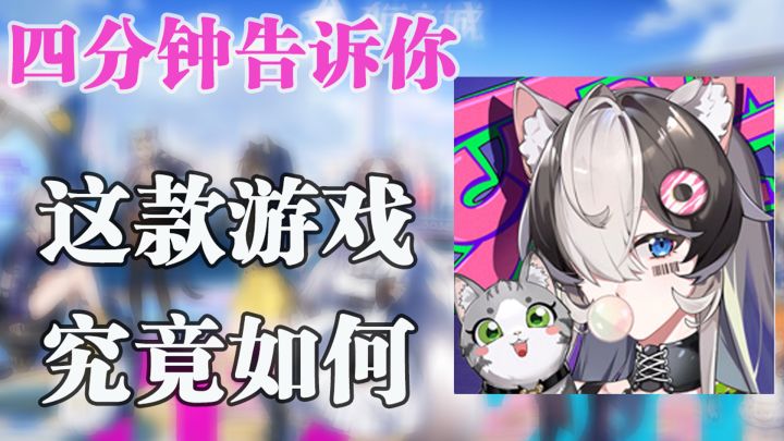 四分钟,告诉你这款《猫之城》游戏究竟如何?#猫之城#截图