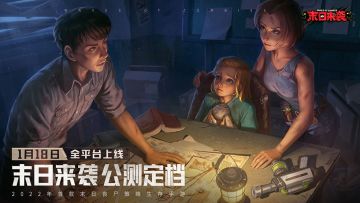 【末日来袭定档1月18日】末日来袭定档1月18日