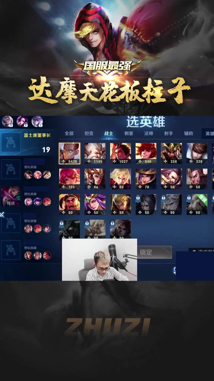 阵容越怪赢得越快?#达摩 #柱子 #演员截图
