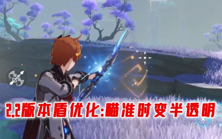 【原神】2.2的盾在瞄准时变成半透明了!终于不挡视野啦~截图