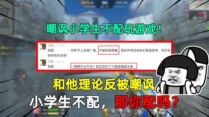 嘲讽小学生不配玩游戏！和他理论反被嘲讽，小学生不配，你配吗？截图