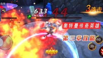 奥特曼传奇英雄：平民第三章攻略，掌握手法技巧