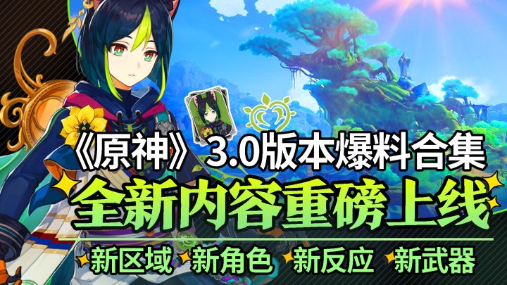 《原神》3.0版本爆料合集，全新内容重磅上线！新区域，新角色，新反应，新武器！截图
