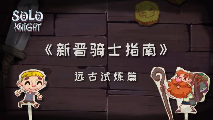 新晋骑士指南——远古试炼篇截图
