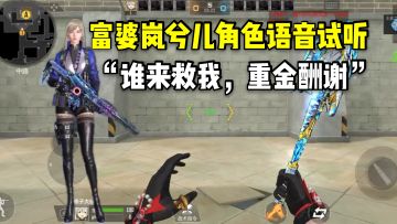 富婆岚兮儿角色语音试听，“谁来救我，重金酬谢”！