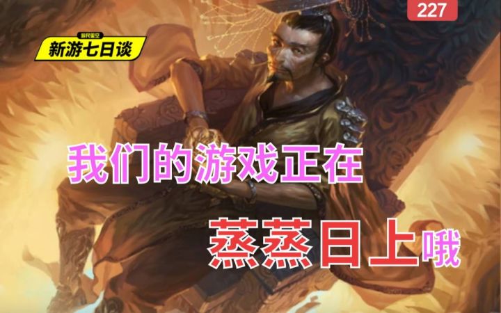 《三国杀》Steam反向登顶,评论区金句频出——新游七日谈227期截图