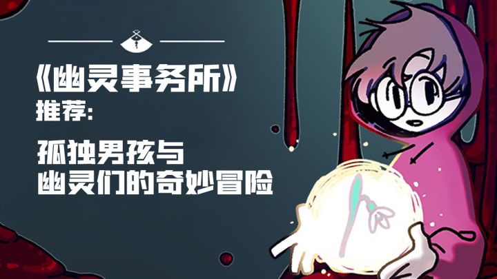 《幽灵事务所》推荐:孤独男孩与幽灵们的奇妙冒险截图