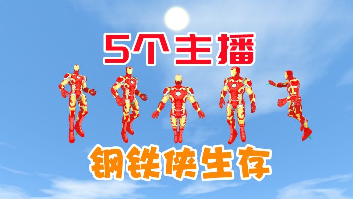 迷你世界:5个主播的钢铁侠生存,能力越大责任越大,拯救世界吧截图