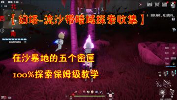 【幻塔-流沙带暗域探索收集】在沙暴地的五个密匣！100%探索保姆