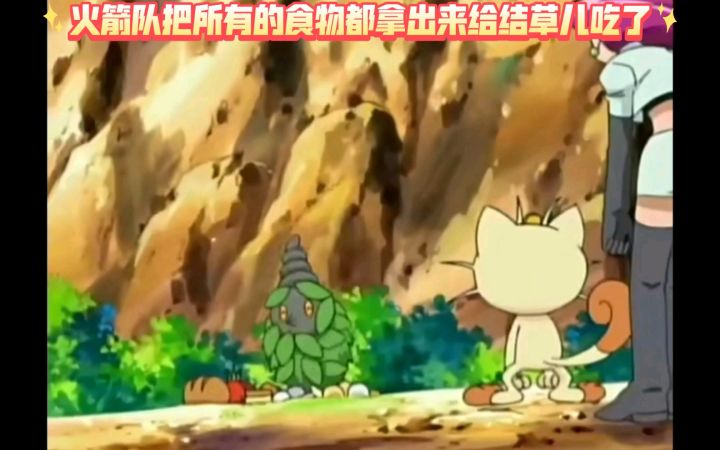 精灵宝可梦 火箭队把所有的食物都拿出来给结草儿吃了截图