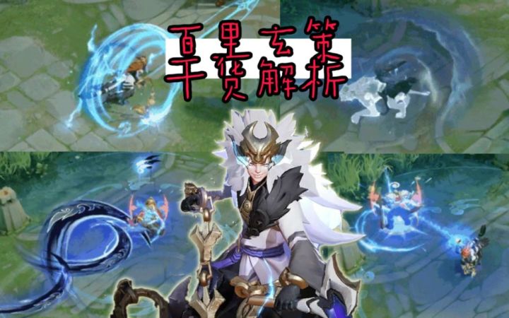 干货解析1:S23赛季百里玄策/攻速阈值/铭文/出装/全程干货!截图