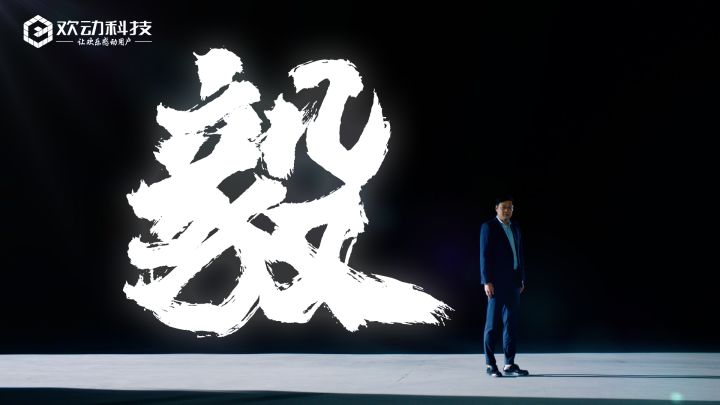 范志毅&欢动游戏励志短片——《毅》截图