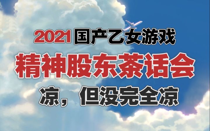 2021国产乙女游戏茶话会，精神股东们快来开会啦~！截图