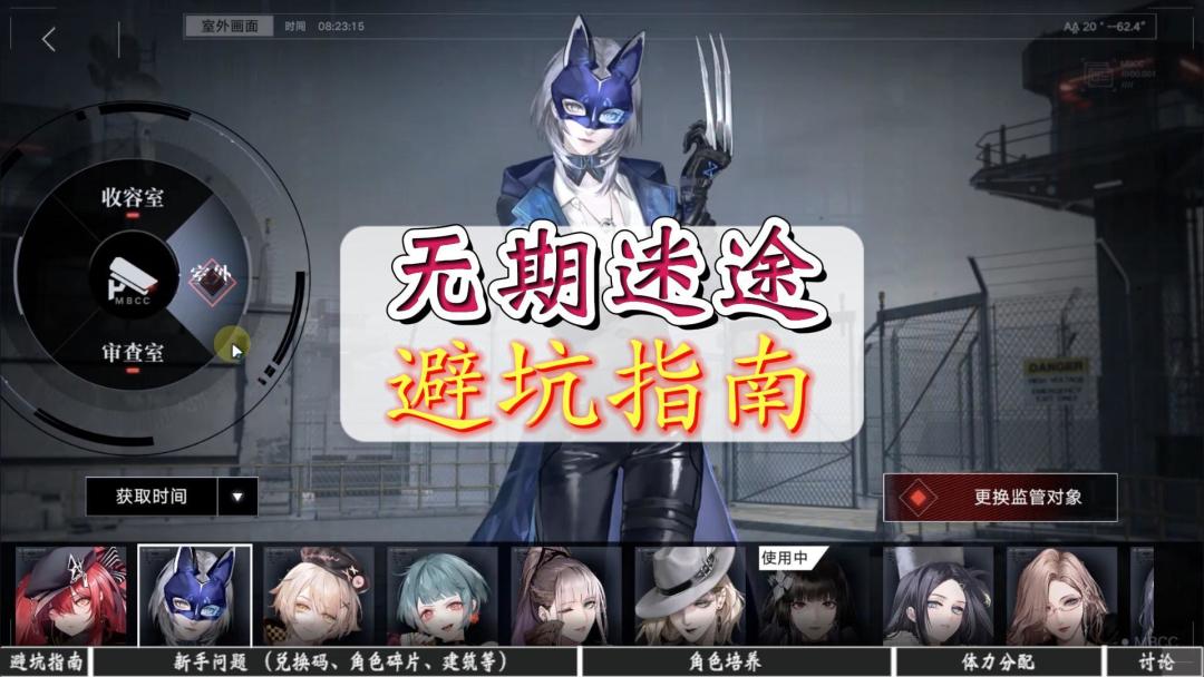 #新游观察局#无期迷途新手避坑指南，千万别再走弯路了！这里有你想要的教程截图