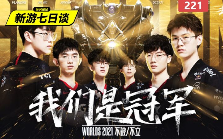 别让EDG夺冠成为放纵的借口——新游七日谈221期截图