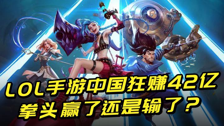 曾瞧不起手游的LOL,如今在中国狂赚42亿,腾讯和拳头谁输谁赢?截图