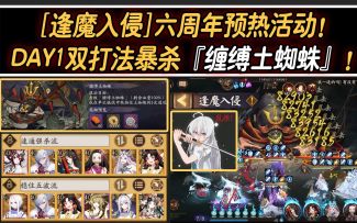 【阴阳师/逢魔入侵】六周年预热活动！DAY1双打法暴杀『缠缚土蜘蛛』！