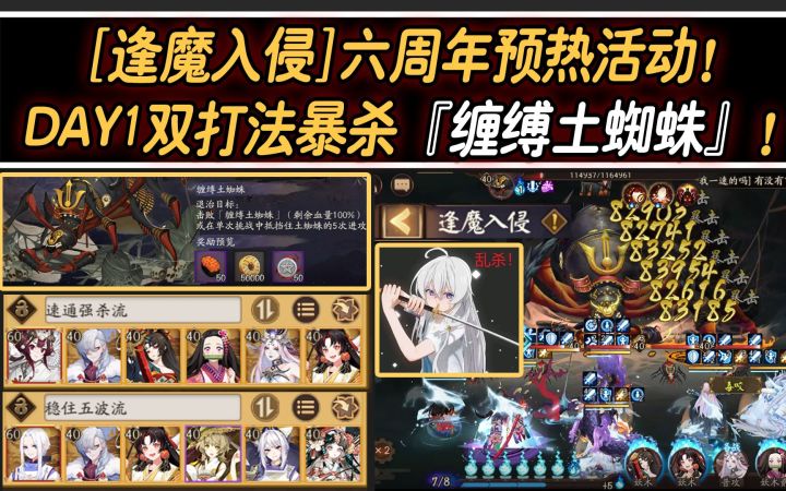 【阴阳师/逢魔入侵】六周年预热活动！DAY1双打法暴杀『缠缚土蜘蛛』！截图