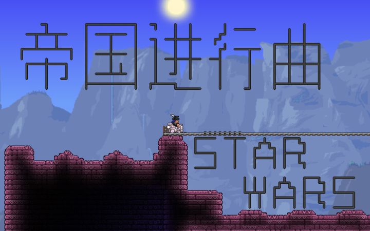 【泰拉瑞亚】音乐过山车-帝国进行曲(星球大战 插曲)截图