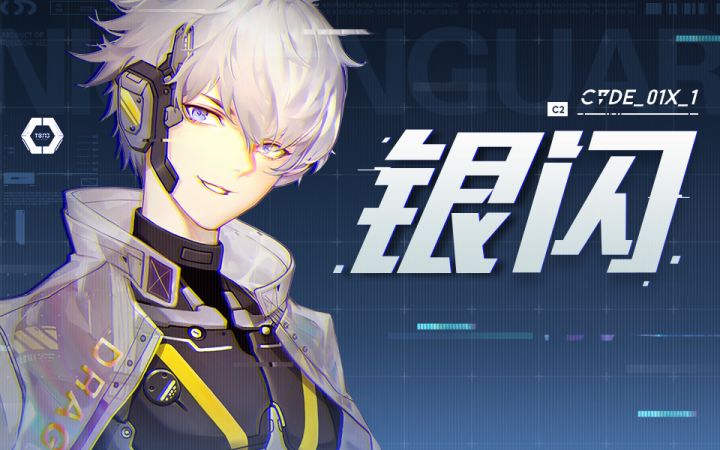 档案库 | 尖兵影像#序列004——银闪截图
