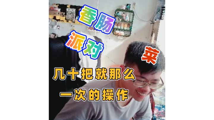 几十把就那么一次的操作截图