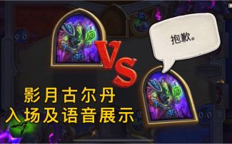 「影月古尔丹」术士新皮肤语音展示包含抱歉彩蛋