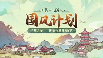 【国风计划.千年之美】玩家作品集锦（下）—杀疯了！妈妈问我为什么跪着看视频