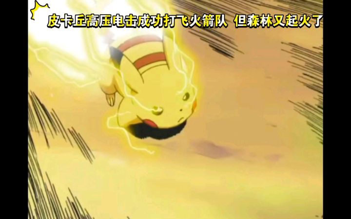 精灵宝可梦 皮卡丘高压电击成功打飞火箭队 但森林又起火了截图
