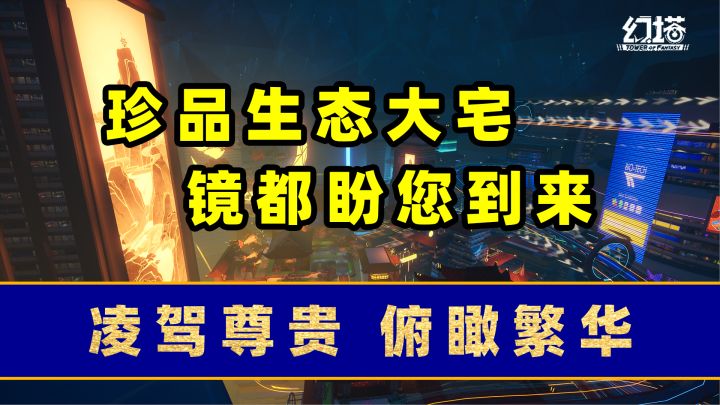 幻塔:珍品生态大宅,镜都盼您到来截图