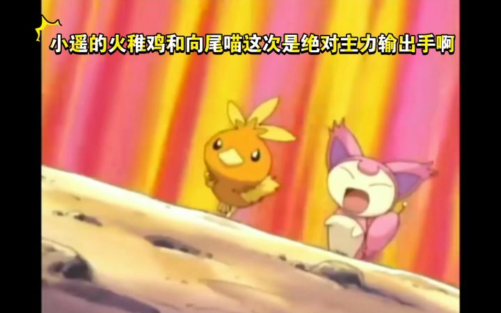 精灵宝可梦 小遥的火稚鸡和向尾喵这次是绝对主力输出手啊截图