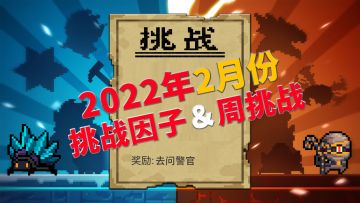 元气骑士：2022年2月份挑战因子与周挑战任务