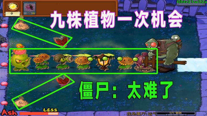 植物大战僵尸：九株植物一次机会，向日葵不好吃呀截图