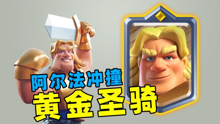 皇室战争：新英雄卡黄金圣骑，4费战士适合什么卡组截图