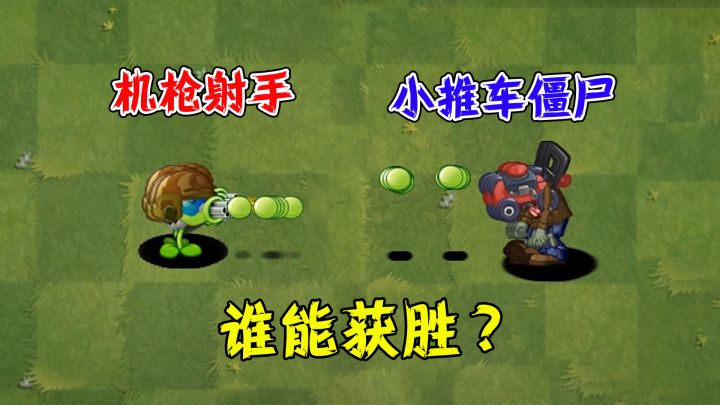 植物大战僵尸:谁能击败100个小推车僵尸?截图