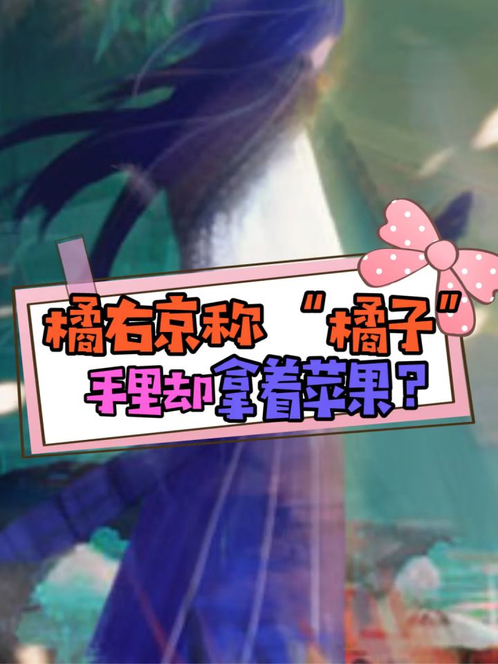 橘右京为何手里总拿着苹果?知道原因的我无话可说!截图